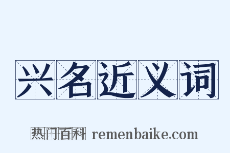 兴名近义词是什么意思的图片